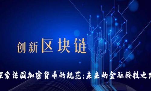 探索法国加密货币的规范：未来的金融科技之路