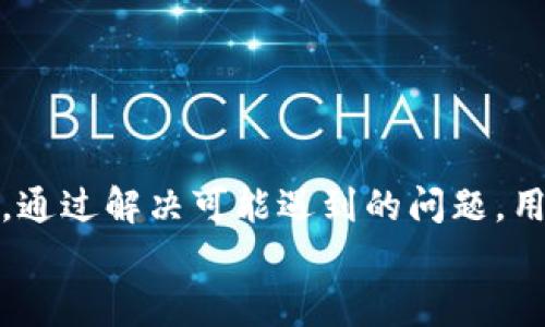   如何在苹果设备上升级小狐钱包到最新版本？ /   
 guanjianci 小狐钱包, 苹果手机, 应用升级 /guanjianci 

在现代的数字世界中，移动支付和电子钱包的使用变得日益普遍。小狐钱包作为一款备受欢迎的电子支付工具，提供了便捷的支付服务和丰富的功能，不仅支持多种交易，还确保用户的资金安全。因此，保持应用程序更新至关重要，以确保用户能够及时获得新功能和安全性升级。在本文中，我们将详细介绍如何在苹果设备上升级小狐钱包到最新版本，并回答一些与此相关的问题。

一、小狐钱包的功能介绍
小狐钱包的主要功能包括但不限于：
ul
    listrong安全支付：/strong小狐钱包采用最新的加密技术，确保用户的账户安全，防止资金被盗取。/li
    listrong多平台支持：/strong无论是在网上购物还是线下消费，小狐钱包都能轻松支付，支持多个商家的接入。/li
    listrong资产管理：/strong用户可以通过小狐钱包轻松管理自己的资产，实时查看账户余额和交易记录。/li
    listrong优惠活动：/strong用户在使用小狐钱包时，常常能够享受到商家提供的各种优惠活动，节省开支。/li
/ul

二、为什么需要升级小狐钱包？
定期升级应用程序是维护设备安全和性能的必要步骤。对于小狐钱包而言，升级不仅能增强安全性，还能提升用户体验。
首先，新版本通常会修复旧版本中的漏洞，防止黑客利用这些漏洞进行攻击。其次，升级后用户能够体验到新的功能和更流畅的操作界面。此外，随着支付市场的不断变化，应用程序需要不断更新以适应新的支付方式和规则。

三、如何在苹果设备上升级小狐钱包？
在苹果设备上升级小狐钱包的步骤相对简单，用户可以通过以下几步进行操作：
ol
    listrong打开App Store：/strong首先，用户需要在苹果设备上找到并打开App Store应用。/li
    listrong进入更新页面：/strong在App Store的主界面上，点击底部的“更新”标签，进入应用更新页面。/li
    listrong查找小狐钱包：/strong在更新页面上，用户可以向下滚动查找小狐钱包，或者在搜索框中直接输入“小狐钱包”。/li
    listrong进行更新：/strong如果小狐钱包有更新，用户只需点击“更新”按钮即可。系统将自动下载并安装最新版本。/li
/ol
另一方面，用户也可以打开“小狐钱包”应用，检查是否有新版本的提示。如果有，应用会引导用户直接前往App Store进行更新。

四、升级小狐钱包可能遇到的问题及解决方案
尽管升级小狐钱包的过程通常很顺利，但有时用户可能会遇到一些问题。以下是一些常见的问题及其解决方案：

h41. 问题：更新按钮灰色不可用/h4
这种情况通常是因为苹果设备没有连接到互联网。解决方案是确保设备的Wi-Fi或移动数据开启，确保网络连接良好。
如果网络没有问题，用户还应该检查设备的存储空间。如果存储空间不足，更新按钮也可能会显示为灰色。用户可通过删除不必要的应用或文件来释放空间，以便进行更新。

h42. 问题：更新后应用闪退/h4
在某些情况下，用户安装完新版本的小狐钱包后，可能会遇到应用闪退的问题。这通常是由于不兼容的系统版本或未能完全安装更新引起的。
尝试的方法是重启设备，然后重新打开小狐钱包。如果问题依旧，用户可以考虑卸载并重新安装应用程序，这通常能解决闪退的情况。

h43. 问题：找不到更新的版本/h4
如果用户在App Store找不到小狐钱包的更新版本，有可能是因为该版本尚未推送到所有地区。用户可以通过联系小狐钱包的客服了解最新的更新信息。
另外，定期查看小狐钱包的官方网站或社交媒体账号，获取最新的应用动态和更新信息，也是一种有效的方式。

h44. 问题：更新后功能消失或无法使用/h4
有时候，用户在更新后可能发现某些功能无法使用，这可能是因为应用在新版本中进行了调整或。建议用户详细阅读更新说明，了解新版本的变化。
如果仍有功能无法使用，用户可以考虑联系客服以获得解决方案。大多数情况下，应用团队会根据用户反馈进行后续的修复和更新。

五、总结
定期在苹果设备上升级小狐钱包是确保用户能够顺畅使用应用程序的必要步骤。通过简单的几步操作，用户可以轻松获得应用的新版本，享受更安全、更顺畅的支付体验。同时，通过解决可能遇到的问题，用户也可以更好地管理自己的移动支付工具。
保持小狐钱包的更新不仅是为了享受更好的用户体验，更是维护自身资产安全的关键。希望本文能帮助用户顺利进行应用程序的升级，并解答在升级过程中可能遇到的问题。