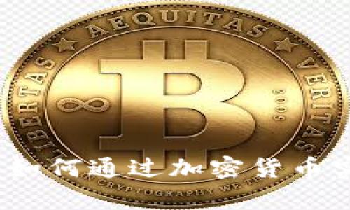 : 一夜暴富的梦想：如何通过加密货币实现你的首个100万