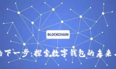 小狐钱包的下一步：探索