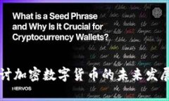 深入探讨加密数字货币的