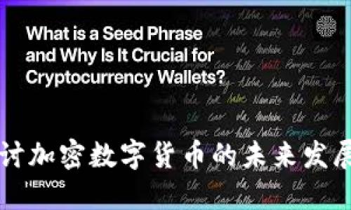 深入探讨加密数字货币的未来发展与应用