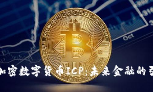 探索加密数字货币ICP：未来金融的引领者