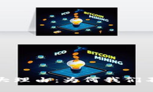 反对加密货币的五大理由：为何我们不应轻视其潜在风险