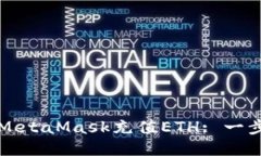 如何通过MetaMask充值ETH: 一