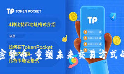 支付类加密货币：重塑未来交易方式的数字资产