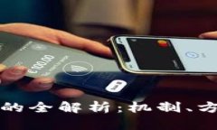 加密货币冻结的全解析：