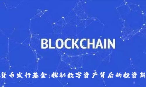 加密货币发行基金：探秘数字资产背后的投资新机遇