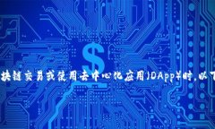 在连接MetaMask时遇到失败的