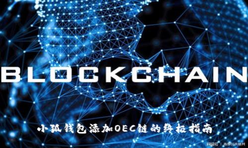 小狐钱包添加OEC链的终极指南