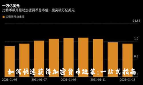 如何快速获得加密货币政策：一站式指南
