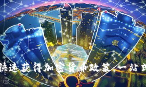 如何快速获得加密货币政策：一站式指南