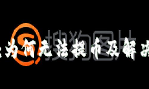 小狐钱包：为何无法提币及解决方案解析