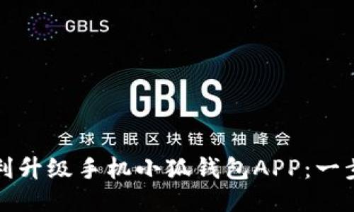 如何顺利升级手机小狐钱包APP：一步步指南