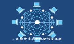 : 加密货币兑换现金的全攻