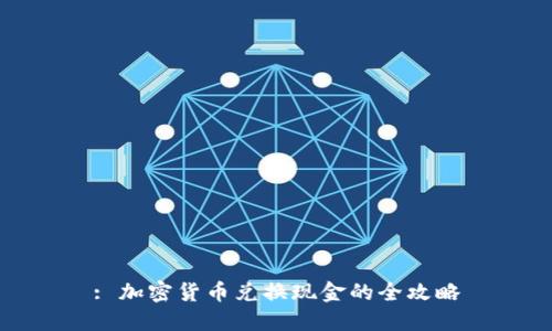 : 加密货币兑换现金的全攻略