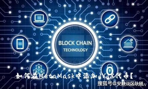 如何在MetaMask中添加dYdX代币？