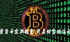 加密货币定期投资：开启