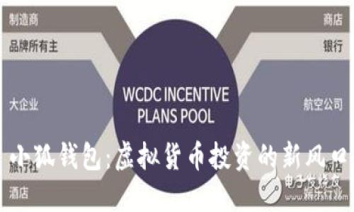 小狐钱包：虚拟货币投资的新风口