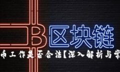加密货币工作是否合法？