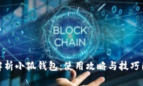 全面解析小狐钱包：使用攻略与技巧图文版
