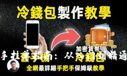 加密货币新手挂单指南: 从入门到精通的全面解析