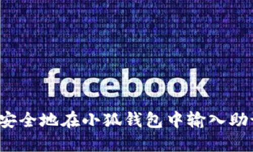 如何安全地在小狐钱包中输入助记词？