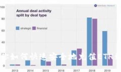 一步步教你如何快速安全