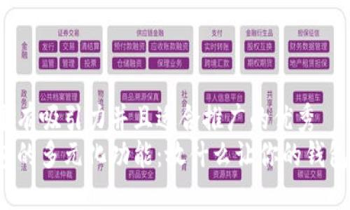 思考一个有吸引力并且适合推广的优秀
小狐钱包的多元化功能：放什么让你的钱包更智能？