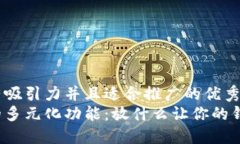 思考一个有吸引力并且适