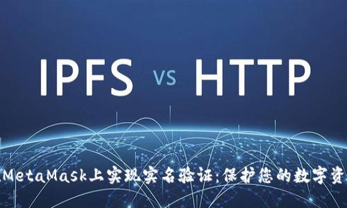 如何在MetaMask上实现实名验证：保护您的数字资产安全