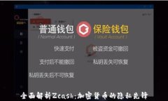 全面解析Zcash：加密货币的