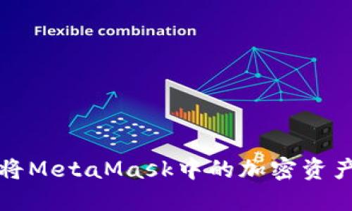 如何安全高效地将MetaMask中的加密资产转回国内交易所