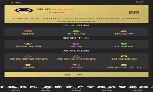 小狐钱包：数字资产管理的智能助手