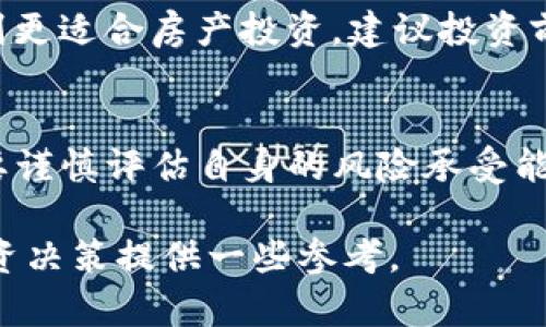 投资加密货币还是房产：2023年理财新选择

bianoti投资加密货币还是房产：2023年理财新选择/bianoti
投资,加密货币,房产/guanjianci

随着数字时代的到来，投资领域也发生了翻天覆地的变化。加密货币作为一种新的投资工具，近年来吸引了大批投资者的注意。而另一方面，房产作为传统投资方式，一直以来都被视为稳定的财富增值渠道。那么，在2023年，这两者之间的选择应该如何进行呢？本文将详细分析投资加密货币和房产的利与弊，并探讨如何根据自身情况做出合适的投资决策。

投资加密货币的优势
1. 高回报潜力
加密货币市场因其极高的波动性，为投资者提供了获取高回报的机会。许多早期投资者在比特币、以太坊等主要加密货币中获得了数倍甚至上百倍的收益。这种回报吸引了大量的年轻投资者，尤其是热衷于尝试新事物的人群。

2. 交易便利性
在加密货币市场，投资者可以随时随地通过网络进行交易。这种便利性使得加密货币在快速市场反应和交易执行方面表现优越。同时，不需要中介机构的干预，降低了交易成本。

3. 投资门槛低
相比于房产投资，加密货币的投资门槛相对较低。投资者可以通过购买少量的比特币等进行投资，而不需要像房产投资那样，需要支付一大笔首付。

投资加密货币的风险
1. 市场波动性大
加密货币的价格波动非常剧烈，短期内可能出现巨幅的涨跌。这种高波动性虽然可以带来高回报，但同样也使得投资者面临着较高的风险。

2. 安全性问题
虽然区块链技术具有高度的安全性，但加密货币投资仍然面临安全隐患，包括黑客攻击、诈骗以及交易平台的安全漏洞等。这些安全隐患会导致投资者遭受损失。

3. 监管风险
各国对于加密货币的监管政策不一，可能会影响加密货币的合法性和市场需求。监管政策的收紧或放松，都会对市场产生直接的影响。

房产投资的优势
1. 稳定性高
相比于加密货币，房产的价值相对稳定。虽然房地产市场在不同时期可能会有波动，但长期来看，房产的增值的是相对可以预见的，投资者能够依靠房产不断增值来实现财富增长。

2. 可供出租
房产投资不仅仅是资产增值，投资者还可以从租金中获得稳定的现金流。这种现金流的定期收入能够帮助投资者抵御通货膨胀的风险。

3. 实物资产
房产作为实物资产，可以在经济不稳时给予投资者更大的安全感。相较于虚拟资产，实物资产在某种程度上不容易被贬值。

房产投资的风险
1. 高门槛
房产投资通常需要较高的资本投入，投资者需要支付相对较高的首付。这对于一些刚入门的投资者来说，是个不小的门槛。

2. 市场变化
房地产市场受经济周期影响明显，经济衰退、政策变化可能导致房产价格下跌。市场预判的失误可能带来重大损失。

3. 维护成本
房产投资除了购买成本外，日常维护和管理费用也是不可忽视的开支。租户流失、空置等问题也可能增加投资者的压力。

综合分析：加密货币与房产的对比
在选择投资加密货币与房产时，投资者应考虑风险承受能力、投资期限、个人目标等因素。加密货币适合那些能够承受高风险，追求短期高回报的投资者；而房产则更适合那些希望获取稳定收益的保守型投资者。

常见问题解答

1. 加密货币的长期前景如何？
加密货币的长期前景受到多方面因素的影响，包括技术进步、市场需求以及政策法规等。整体来看，随着区块链技术的广泛应用以及数字经济的不断发展，加密货币在未来仍有可能继续增长。然而，市场的极高波动性仍旧是投资者需要谨慎对待的风险。此外，未来是否能继续获得监管机构的认可也是加密货币能否持久发展的重要因素之一。

2. 房产投资是否仍然是保值的良策？
房产投资作为一种传统的投资方式，在经济较为稳定的情况下，通常能够获得良好的保值回报。然而，地域、经济环境、市场需求等因素会影响单个房产的价值。投资者在进行房产投资时，应当选择增值潜力较大的区域，并做好市场调研与分析，以降低风险。

3. 如何选择适合自己的投资方式？
选择投资方式应根据个人的财务状况、风险偏好、投资期限等因素来决定。对于追求短期高收益的投资者，可优先考虑加密货币；而财富积累与保值偏好的投资者，则更适合房产投资。建议投资前充分调研，并咨询专业人士的意见，以制定合理的投资计划。

4. 使用杠杆进行投资是否安全？
使用杠杆进行投资能够在一定程度上放大收益。然而，同样也会加大风险，特别是在加密货币市场中，价格波动容易造成强制平仓的风险。在使用杠杆时，投资者需要谨慎评估自身的风险承受能力，合理设定风险管理策略，避免因市场波动而造成的重大损失。

总而言之，投资加密货币还是房产没有绝对的优劣之分，关键在于根据自身的经济状况与投资目标制定合理的投资策略。经过深入的分析与探讨，希望能为你的投资决策提供一些参考。