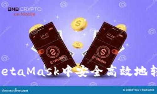 如何在MetaMask中安全高效地转账USDT