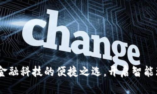 小狐钱包：金融科技的便捷之选，开启智能理财新体验