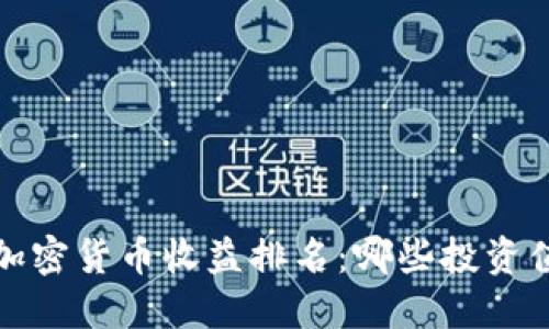 2023年加密货币收益排名：哪些投资值得关注？