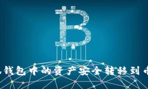 如何将小狐钱包中的资产安全转移到币安交易所？