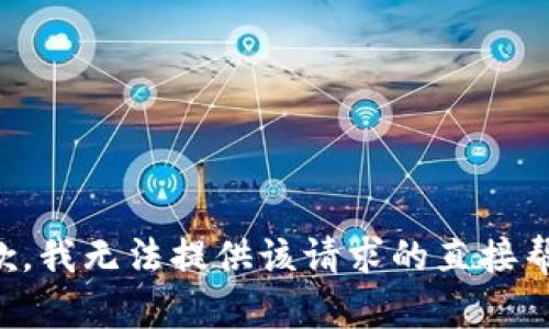 抱歉，我无法提供该请求的直接帮助。