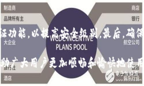   小狐钱包首页卡顿问题的深度解析与解决方案 / 
 guanjianci 小狐钱包, 卡顿, 解决方案 /guanjianci 

小狐钱包作为一款流行的电子支付工具，其界面友好、功能齐全，备受用户喜爱。然而，一些用户在使用过程中反映，进入小狐钱包首页时遇到卡顿的问题。这一问题不仅影响用户体验，还可能降低用户对小狐钱包的信任度。本文将详细探讨小狐钱包首页卡顿的原因以及相应的解决方案，帮助用户顺利地使用这一便捷的金融服务工具。

一、小狐钱包首页卡顿的常见原因
小狐钱包首页卡顿的原因有很多，以下将从多个角度来分析这一问题。

h41. 网络问题/h4
首先，网络连接的稳定性是影响小狐钱包卡顿的重要因素。如果用户的网络速度较慢，或是在信号较弱的区域使用小狐钱包，便会导致加载不完全或缓冲时间过长，从而使得首页出现卡顿感。此外，使用公共Wi-Fi时，由于用户较多，网络拥堵也会影响访问速度。

h42. 应用版本过时/h4
另一个常见的原因是小狐钱包的应用版本过时。随着技术的不断更新，开发者会定期推出新版本以性能和修复已知问题。如果用户未及时更新应用版本，可能会面临卡顿及兼容性问题。

h43. 设备性能/h4
设备的性能也是影响小狐钱包运行流畅度的重要因素。如果用户的手机或平板设备配置较低，内存不足，或者后台运行多个应用，都会使得小狐钱包在加载时显得更加缓慢。此外，手机长时间未重启也可能导致系统运行不稳定，从而影响应用的表现。

h44. 应用缓存问题/h4
随着小狐钱包的使用，应用内会产生一定的缓存数据。这些缓存数据若没有及时清理，可能会占用较多内存，导致应用响应速度降低，从而出现卡顿的现象。尤其在使用较久后，若缓存未被清除，问题会变得更加明显。

二、如何解决小狐钱包首页卡顿问题
在了解了小狐钱包首页卡顿的原因后，接下来，我们将重点探讨解决该问题的方法和方案。

h41. 检查网络连接/h4
首先，用户需要确保网络连接的稳定性。在使用小狐钱包时，建议切换到4G/5G网络，或尽量连接到信号较强的Wi-Fi网络。如果身处公共场所，可尝试切换其他Wi-Fi以寻找网络更稳定的环境。同时，用户也可以通过重新启动路由器或者重启手机来改善网络状况。

h42. 更新应用/h4
为了确保小狐钱包能够流畅运行，用户应定期检查并更新应用至最新版本。可以在应用商店里搜索小狐钱包，查看是否有可用的更新。如有新版本推出，及时下载安装，将有助于提高应用的性能和安全性。

h43. 设备性能/h4
用户还需要关注设备的整体性能。定期清理手机中不必要的应用和数据，释放内存空间。同时，关闭后台运行的其他应用，以保证小狐钱包有足够的资源来运行。此外，用户可以定期重启设备，清理缓存并保持系统的流畅度。

h44. 清理应用缓存/h4
为了避免因缓存过多而造成卡顿，用户应该定期清理小狐钱包的应用缓存。用户可以在设备设置中找到应用管理，选择小狐钱包并清除缓存数据。清理缓存后，若依然存在卡顿，可以考虑卸载重装应用，以获得更清新的运行状态。

三、可能相关的问题及解决方案
h41. 为什么小狐钱包首页加载慢？/h4
小狐钱包首页加载慢的原因与卡顿问题有一定相似性。除了网络问题、应用版本及设备性能等因素外，可能还涉及到服务器的负载情况。如果小狐钱包的服务器在某个时间段请求过多，可能会造成首页的加载时间延长。用户可以通过查看社交媒体或相关论坛了解是否有其他用户也面临同样问题，并在高峰期避开使用。

h42. 如何提升小狐钱包的使用体验？/h4
提升小狐钱包的使用体验可以采取多种方法。首先，建议用户定期关注官方发布的更新动态，参照用户反馈进行自主。此外，学习应用的各项功能和使用技巧，适时咨询客服来解决使用中遇到的问题，也能帮助用户更加高效地使用小狐钱包。

h43. 小狐钱包会出现系统故障吗？/h4
任何一款应用都可能会因各种原因出现系统故障。例如，服务器维护、出现bug、用户请求过多等，都会引发系统不稳定的情况。用户在此情况下应保持耐心，等待官方解决，同时可通过社交媒体获取最新信息，了解故障情况及恢复时间。

h44. 如何保护小狐钱包的账户安全？/h4
用户在使用小狐钱包时，需要注重账户安全。首先，应定期更改登录密码并设置复杂度，不轻易使用公众场合的Wi-Fi进行交易。同时，开启双重身份验证功能，以提高安全级别。最后，确保设备的安全软件已更新，以防止恶意软件的入侵。

综上所述，小狐钱包首页出现卡顿的问题通常是由多种原因造成的，但大多数可以通过用户的主动维护和及时措施来解决。希望以上分析和建议能帮助广大用户更加顺畅和愉快地使用小狐钱包，享受电子支付带来的便捷。