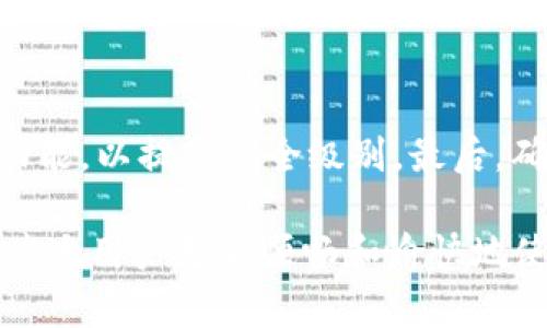   小狐钱包首页卡顿问题的深度解析与解决方案 / 
 guanjianci 小狐钱包, 卡顿, 解决方案 /guanjianci 

小狐钱包作为一款流行的电子支付工具，其界面友好、功能齐全，备受用户喜爱。然而，一些用户在使用过程中反映，进入小狐钱包首页时遇到卡顿的问题。这一问题不仅影响用户体验，还可能降低用户对小狐钱包的信任度。本文将详细探讨小狐钱包首页卡顿的原因以及相应的解决方案，帮助用户顺利地使用这一便捷的金融服务工具。

一、小狐钱包首页卡顿的常见原因
小狐钱包首页卡顿的原因有很多，以下将从多个角度来分析这一问题。

h41. 网络问题/h4
首先，网络连接的稳定性是影响小狐钱包卡顿的重要因素。如果用户的网络速度较慢，或是在信号较弱的区域使用小狐钱包，便会导致加载不完全或缓冲时间过长，从而使得首页出现卡顿感。此外，使用公共Wi-Fi时，由于用户较多，网络拥堵也会影响访问速度。

h42. 应用版本过时/h4
另一个常见的原因是小狐钱包的应用版本过时。随着技术的不断更新，开发者会定期推出新版本以性能和修复已知问题。如果用户未及时更新应用版本，可能会面临卡顿及兼容性问题。

h43. 设备性能/h4
设备的性能也是影响小狐钱包运行流畅度的重要因素。如果用户的手机或平板设备配置较低，内存不足，或者后台运行多个应用，都会使得小狐钱包在加载时显得更加缓慢。此外，手机长时间未重启也可能导致系统运行不稳定，从而影响应用的表现。

h44. 应用缓存问题/h4
随着小狐钱包的使用，应用内会产生一定的缓存数据。这些缓存数据若没有及时清理，可能会占用较多内存，导致应用响应速度降低，从而出现卡顿的现象。尤其在使用较久后，若缓存未被清除，问题会变得更加明显。

二、如何解决小狐钱包首页卡顿问题
在了解了小狐钱包首页卡顿的原因后，接下来，我们将重点探讨解决该问题的方法和方案。

h41. 检查网络连接/h4
首先，用户需要确保网络连接的稳定性。在使用小狐钱包时，建议切换到4G/5G网络，或尽量连接到信号较强的Wi-Fi网络。如果身处公共场所，可尝试切换其他Wi-Fi以寻找网络更稳定的环境。同时，用户也可以通过重新启动路由器或者重启手机来改善网络状况。

h42. 更新应用/h4
为了确保小狐钱包能够流畅运行，用户应定期检查并更新应用至最新版本。可以在应用商店里搜索小狐钱包，查看是否有可用的更新。如有新版本推出，及时下载安装，将有助于提高应用的性能和安全性。

h43. 设备性能/h4
用户还需要关注设备的整体性能。定期清理手机中不必要的应用和数据，释放内存空间。同时，关闭后台运行的其他应用，以保证小狐钱包有足够的资源来运行。此外，用户可以定期重启设备，清理缓存并保持系统的流畅度。

h44. 清理应用缓存/h4
为了避免因缓存过多而造成卡顿，用户应该定期清理小狐钱包的应用缓存。用户可以在设备设置中找到应用管理，选择小狐钱包并清除缓存数据。清理缓存后，若依然存在卡顿，可以考虑卸载重装应用，以获得更清新的运行状态。

三、可能相关的问题及解决方案
h41. 为什么小狐钱包首页加载慢？/h4
小狐钱包首页加载慢的原因与卡顿问题有一定相似性。除了网络问题、应用版本及设备性能等因素外，可能还涉及到服务器的负载情况。如果小狐钱包的服务器在某个时间段请求过多，可能会造成首页的加载时间延长。用户可以通过查看社交媒体或相关论坛了解是否有其他用户也面临同样问题，并在高峰期避开使用。

h42. 如何提升小狐钱包的使用体验？/h4
提升小狐钱包的使用体验可以采取多种方法。首先，建议用户定期关注官方发布的更新动态，参照用户反馈进行自主。此外，学习应用的各项功能和使用技巧，适时咨询客服来解决使用中遇到的问题，也能帮助用户更加高效地使用小狐钱包。

h43. 小狐钱包会出现系统故障吗？/h4
任何一款应用都可能会因各种原因出现系统故障。例如，服务器维护、出现bug、用户请求过多等，都会引发系统不稳定的情况。用户在此情况下应保持耐心，等待官方解决，同时可通过社交媒体获取最新信息，了解故障情况及恢复时间。

h44. 如何保护小狐钱包的账户安全？/h4
用户在使用小狐钱包时，需要注重账户安全。首先，应定期更改登录密码并设置复杂度，不轻易使用公众场合的Wi-Fi进行交易。同时，开启双重身份验证功能，以提高安全级别。最后，确保设备的安全软件已更新，以防止恶意软件的入侵。

综上所述，小狐钱包首页出现卡顿的问题通常是由多种原因造成的，但大多数可以通过用户的主动维护和及时措施来解决。希望以上分析和建议能帮助广大用户更加顺畅和愉快地使用小狐钱包，享受电子支付带来的便捷。