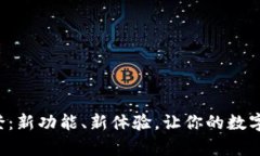 小狐钱包重登：新功能、