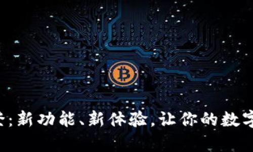 小狐钱包重登：新功能、新体验，让你的数字金融更简单！