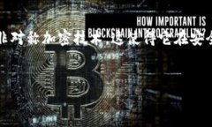 比特币并不是一种对称加