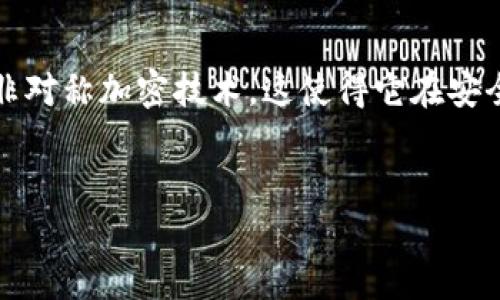 比特币并不是一种对称加密货币，而是基于区块链技术的去中心化数字货币。它主要采用了非对称加密技术，这使得它在安全性和隐私保护方面具有显著优势。以下是对这个主题的详细介绍以及与之相关的几个问题。


比特币：去中心化的数字货币与加密技术的深度探讨