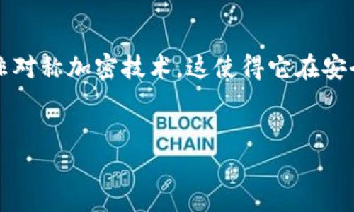 比特币并不是一种对称加密货币，而是基于区块链技术的去中心化数字货币。它主要采用了非对称加密技术，这使得它在安全性和隐私保护方面具有显著优势。以下是对这个主题的详细介绍以及与之相关的几个问题。


比特币：去中心化的数字货币与加密技术的深度探讨