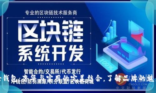 金狐狸女钱包：奢华与实用的完美结合，了解品牌的魅力与价值