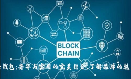 金狐狸女钱包：奢华与实用的完美结合，了解品牌的魅力与价值