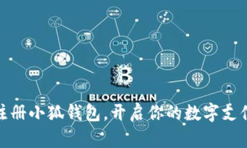 轻松注册小狐钱包，开启你的数字支付之旅